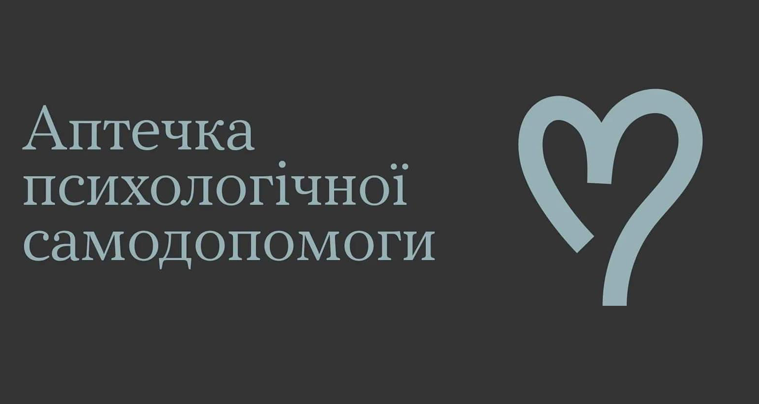 Аптечка психологічної самодопомоги — корисні вправи і поради